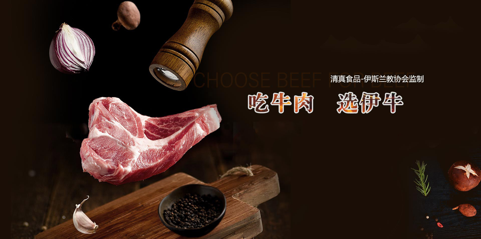 青州市青滬食品有限公司清真牛排